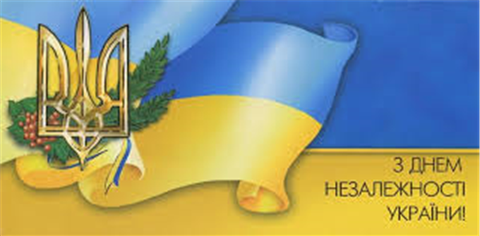 Шановні громадяни України! Приміть найщиріші вітання із Днем Незалежності України 