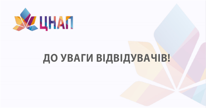 До уваги відвідувачів!