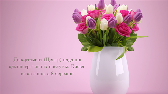 Департамент (Центр) надання адміністративних послуг м. Києва вітає чарівних жінок зі святом весни! 