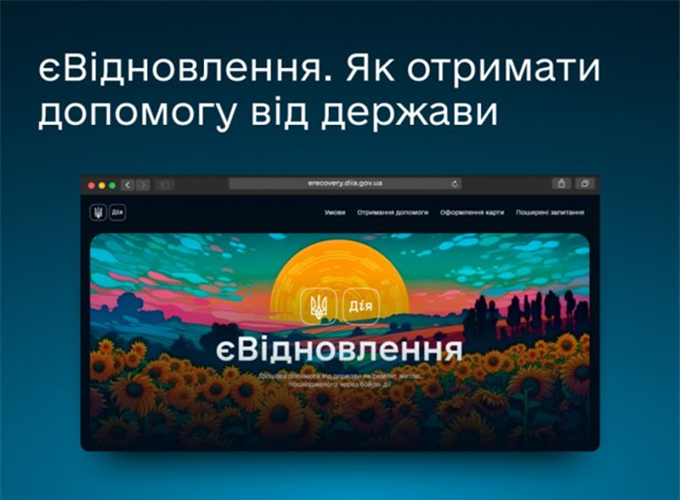 єВідновлення – це державна програма грошової допомоги