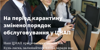 На період карантину змінено порядок обслуговування у ЦНАП