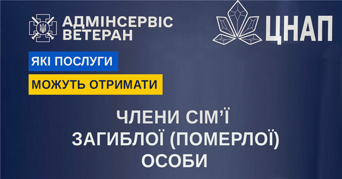 «Адмінсервіс «Ветеран»: послуги для члена сім’ї загиблого (померлого) Захисника чи Захисниці України