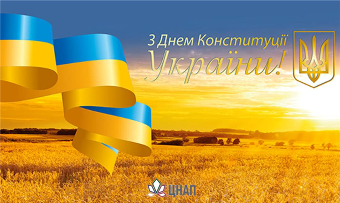 З Днем Конституції України!