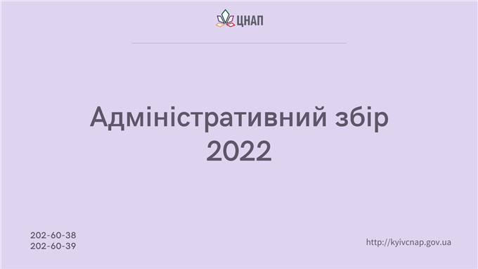 Зміни розміру адміністративного збору