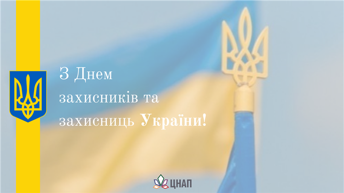 Вітаємо з Днем захисників та захисниць України!