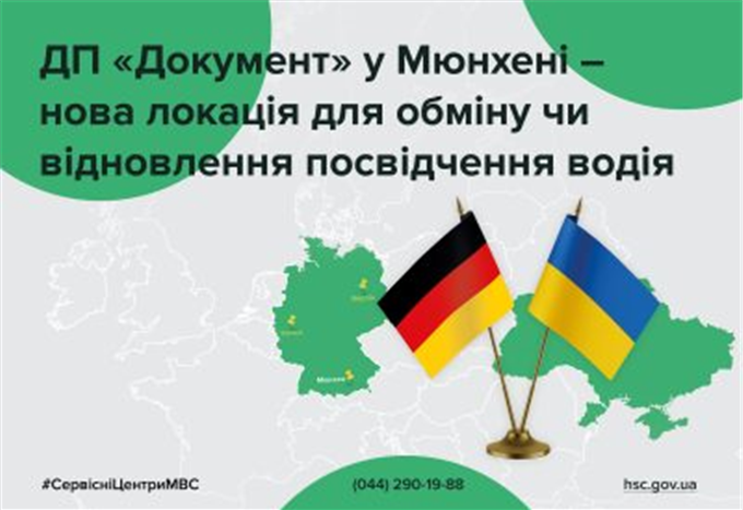 ДП «Документ» у Мюнхені – нова локація для обміну чи відновлення посвідчення водія