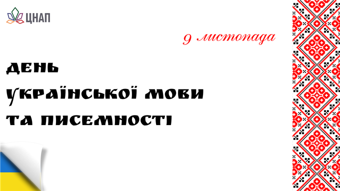 9 листопада - День української писемності та мови!