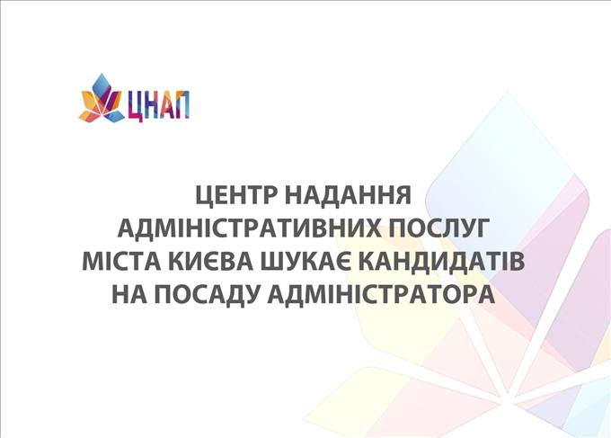 ЦНАП міста Києва шукає кандидатів на посаду адміністратора