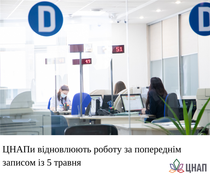 ЦНАПи відновлюють роботу за попереднім записом із 5 травня