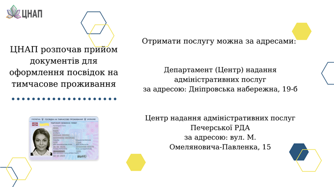 У двох ЦНАП м. Києва було розпочато прийом документів для оформлення посвідок на тимчасове проживання 