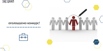 Оголошуємо конкурс на зайняття посад державної служби