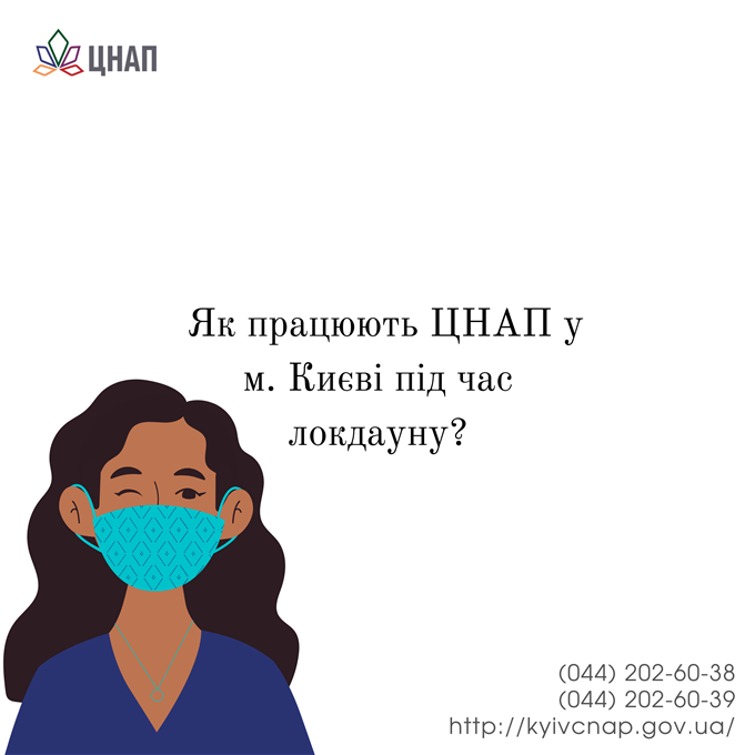 Як працюють ЦНАП у м. Київ під час локдауну?