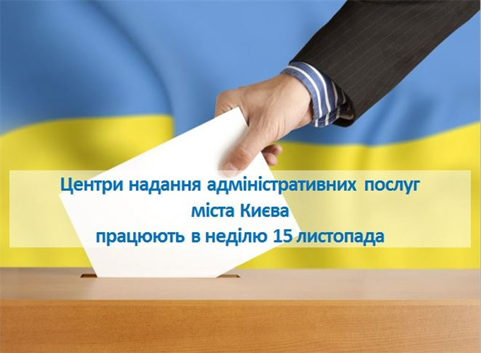 УВАГА! Центри надання адміністративних послуг працюють 15 листопада!