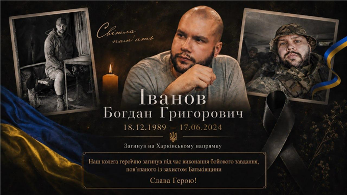 Роковини великої втрати. Пам'ятаємо нашого Героя Богдана Іванова