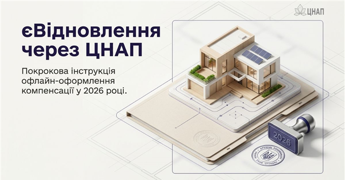 єВідновлення через ЦНАП: покроково