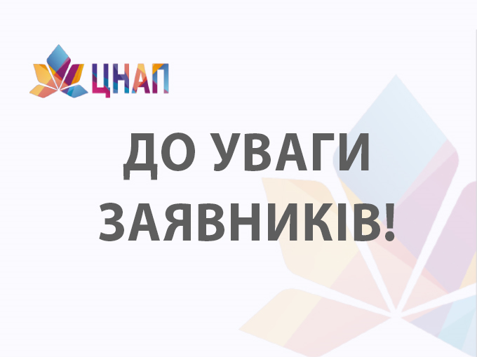 До уваги заявників!