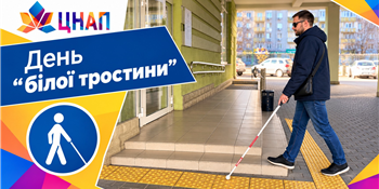 15 жовтня – Міжнародний день "білої тростини": як ЦНАПи забезпечують доступність адмінпослуг