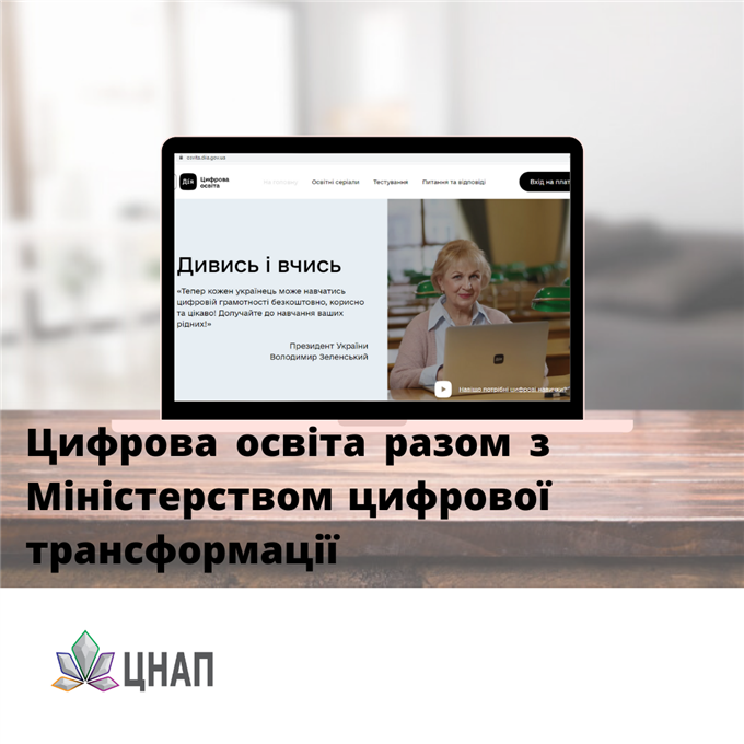 Цифрова освіта разом з Міністерством цифрової трансформації України