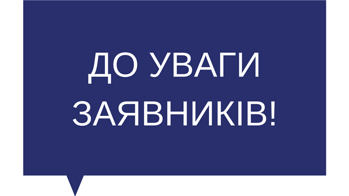 До уваги заявників!