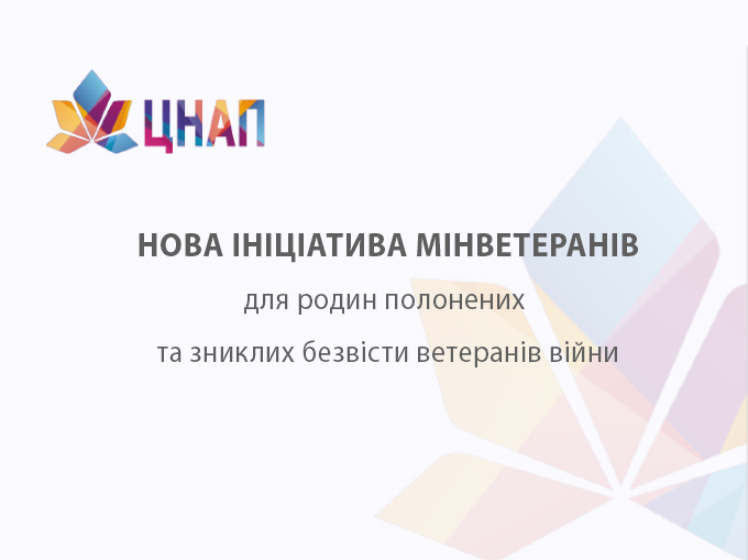 Нова ініціатива Мінветеранів для родин полонених та зниклих безвісти ветеранів війни