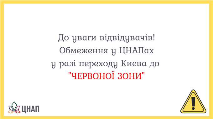 Які обмеження діятимуть у ЦНАПах у разі переходу Києва до "червоної зони"