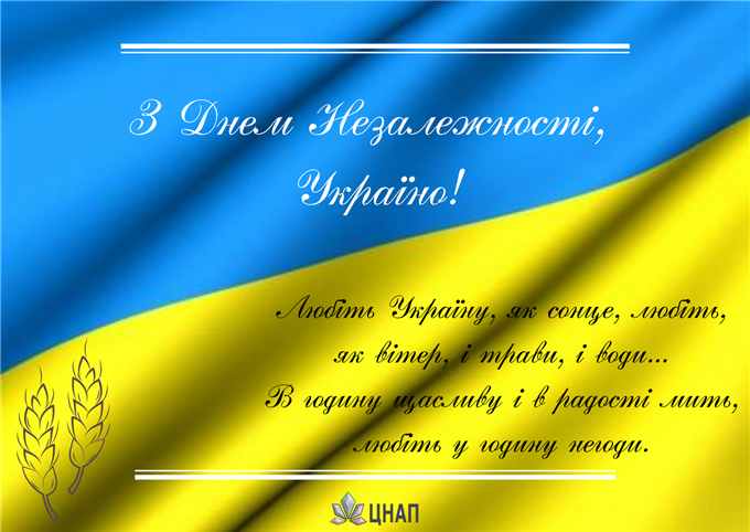 Вітаємо з Днем Незалежності України!