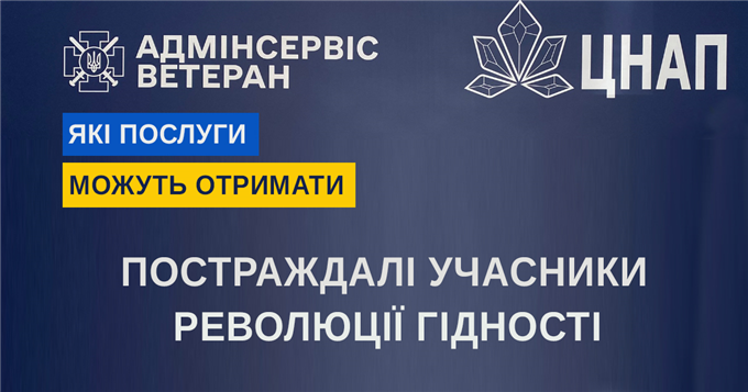 «Адмінсервіс «Ветеран»: послуги для постраждалих учасників Революції Гідності