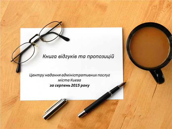 Книга відгуків та пропозицій Центру надання адміністративних послуг міста Києва за серпень 2015 року