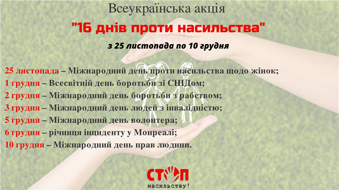 В Україні стартувала акція «16 днів проти насильства» 