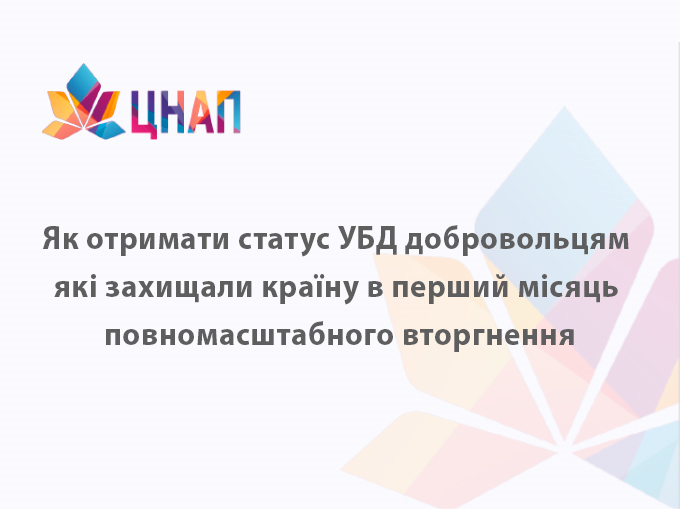 Як отримати статус учасника бойових дій (УБД) добровольцям які захищали країну в перший місяць повномасштабного вторгнення