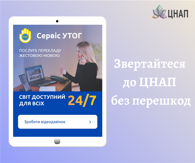 ЦНАП доступний для всіх