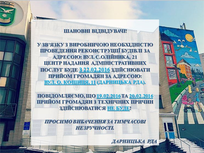 УВАГА! Зміни у графіку роботі Дарницького центру надання адміністративних послуг!