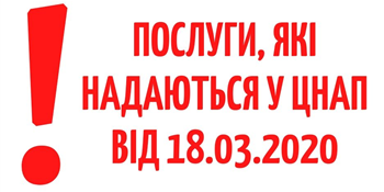 Послуги, що надаються у ЦНАП у період проти епідеміологічних заходів