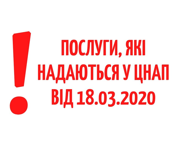 Послуги, що надаються у ЦНАП у період проти епідеміологічних заходів та обмежень з 18.03.2020