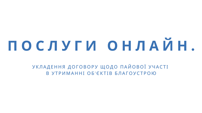 Послугу з укладення договору щодо пайової участі в утриманні об’єктів благоустрою можна отримати через веб-портал надання адмінпослуг