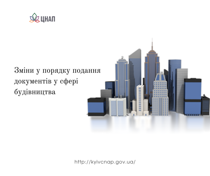 Зміни у порядку подання документів у сфері будівництва