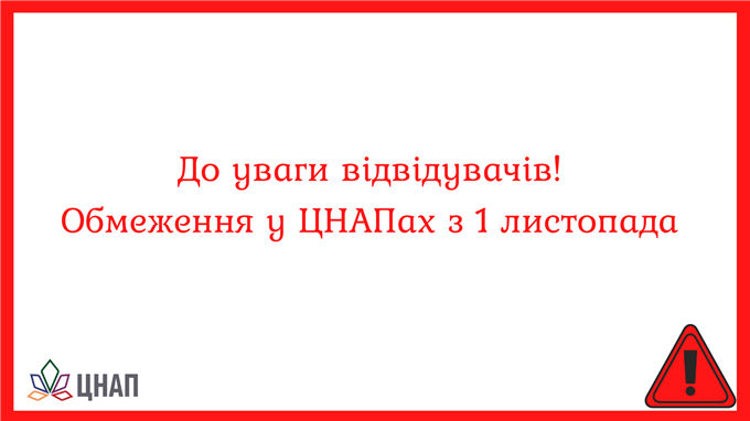 Обмеження у ЦНАПах з 1 листопада