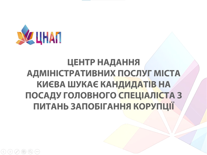 Департамент (Центр) надання адміністративних послуг КМДА шукає в команду головного спеціаліста з питань запобігання та виявлення корупції