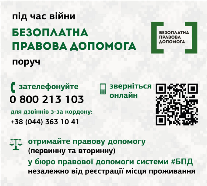 Безоплатна правова допомога під час війни