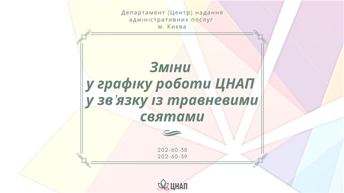 Зміни графіку роботи ЦНАП у зв'язку з травневими святами