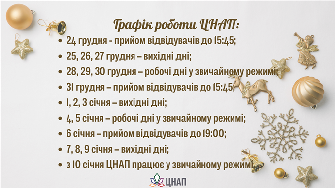 Графік роботи ЦНАП на Новорічні та Різдвяні свята!