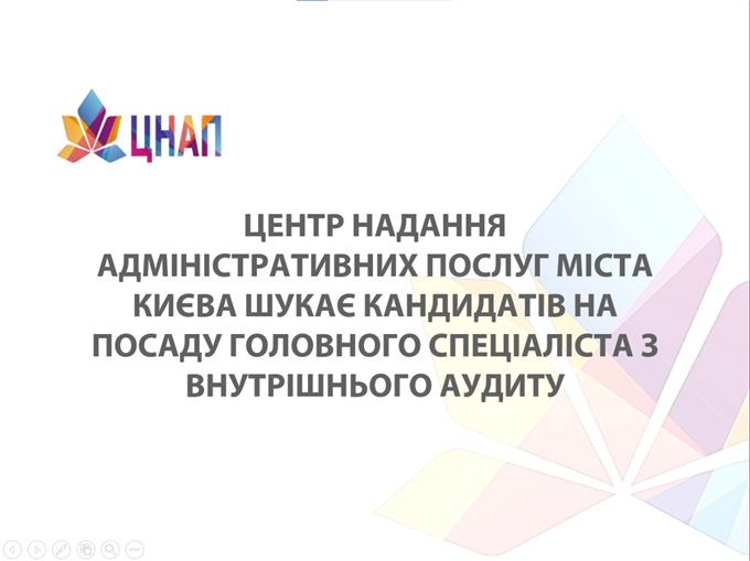 Департамент (Центр) надання адміністративних послуг КМДА шукає в команду головного спеціаліста з внутрішнього аудиту