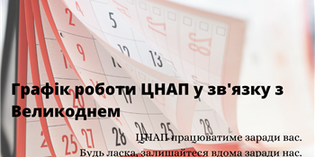 Графік роботи ЦНАП у зв'язку з Великоднем