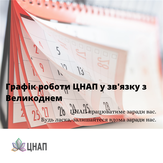 Графік роботи ЦНАП у зв'язку з Великоднем