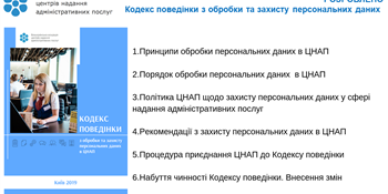 Кодекс поведінки з обробки та захисту персональних даних