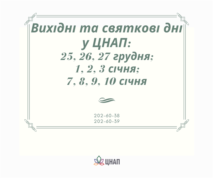 Графік роботи ЦНАП на Новорічні та Різдвяні свята!