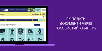 Відео урок: "Подача документів для отримання адміністративних послуг за допомогою "Особистого кабінету"