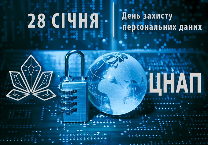 28 січня – День захисту персональних даних: кроки ЦНАП