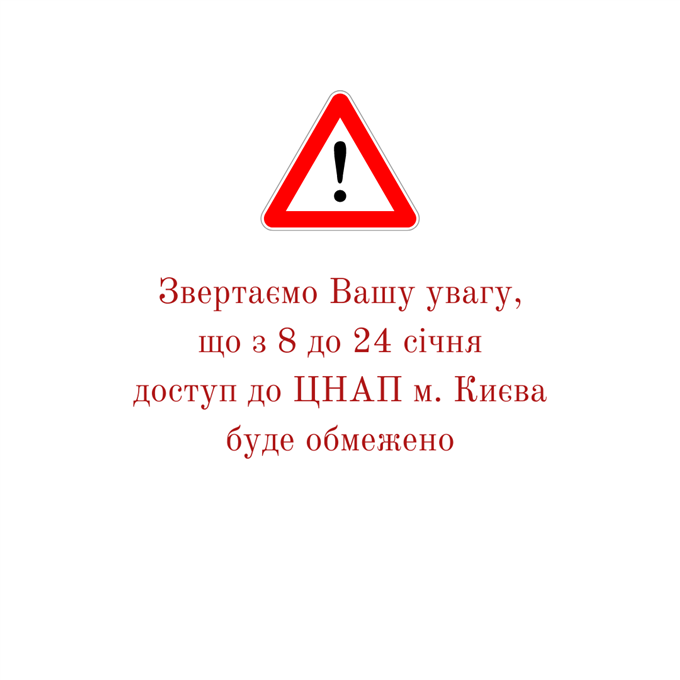 Зимовий локдаун у Києві: які обмеження діятимуть у ЦНАП із 8 до 24 січня