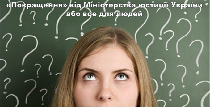 «Покращення» від Міністерства юстиції України або все для людей